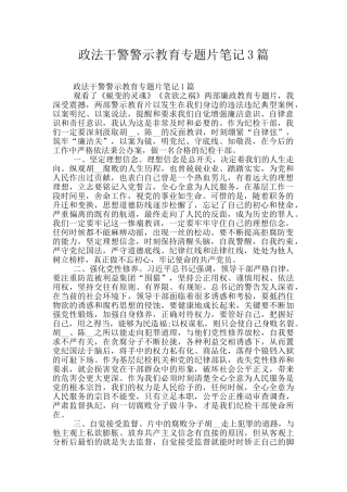 政法干警警示教育专题片笔记3篇