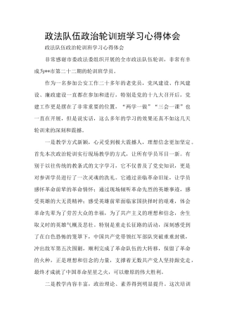 政法队伍政治轮训班学习心得体会