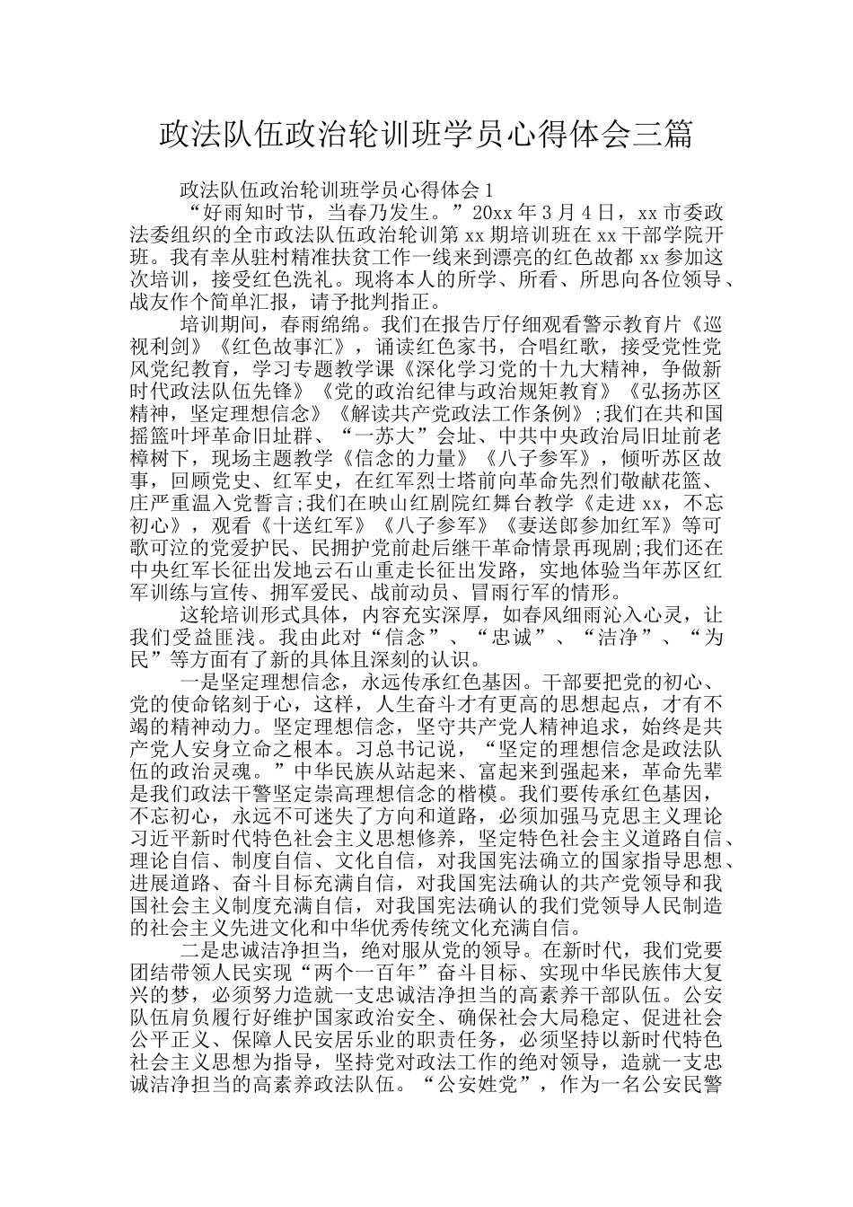 政法队伍政治轮训班学员心得体会三篇_第1页