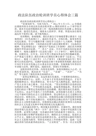 政法队伍政治轮训班学员心得体会三篇