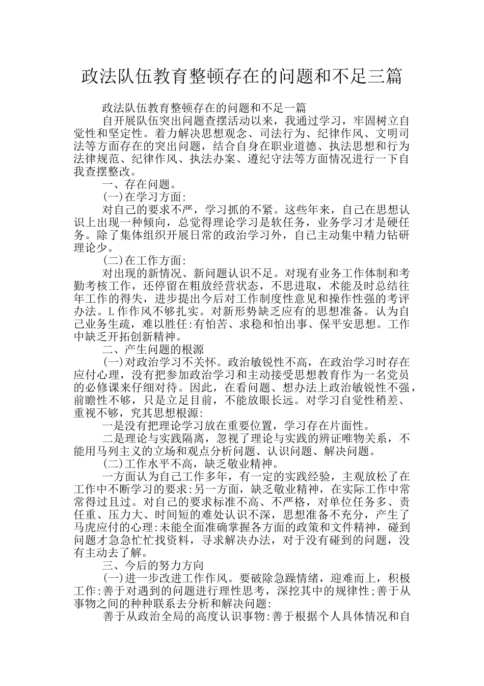 政法队伍教育整顿存在的问题和不足三篇_第1页