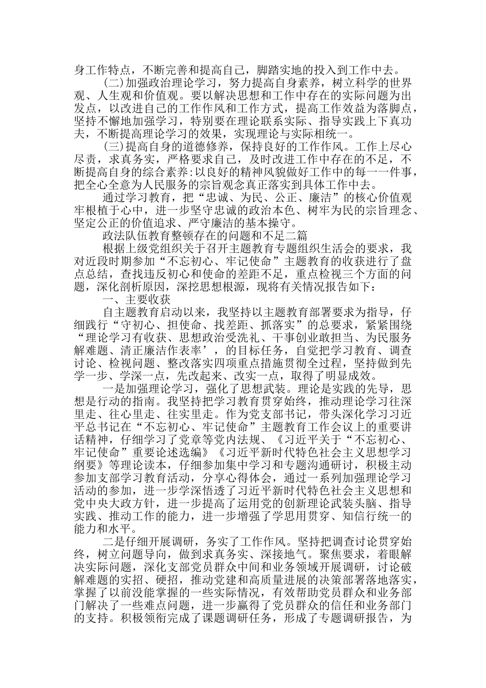 政法队伍教育整顿存在的问题和不足三篇_第2页