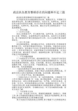政法队伍教育整顿存在的问题和不足三篇
