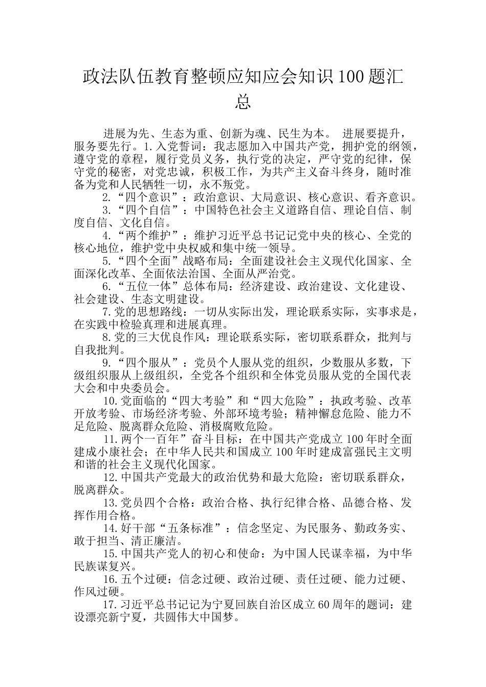 政法队伍教育整顿应知应会知识100题汇总_第1页