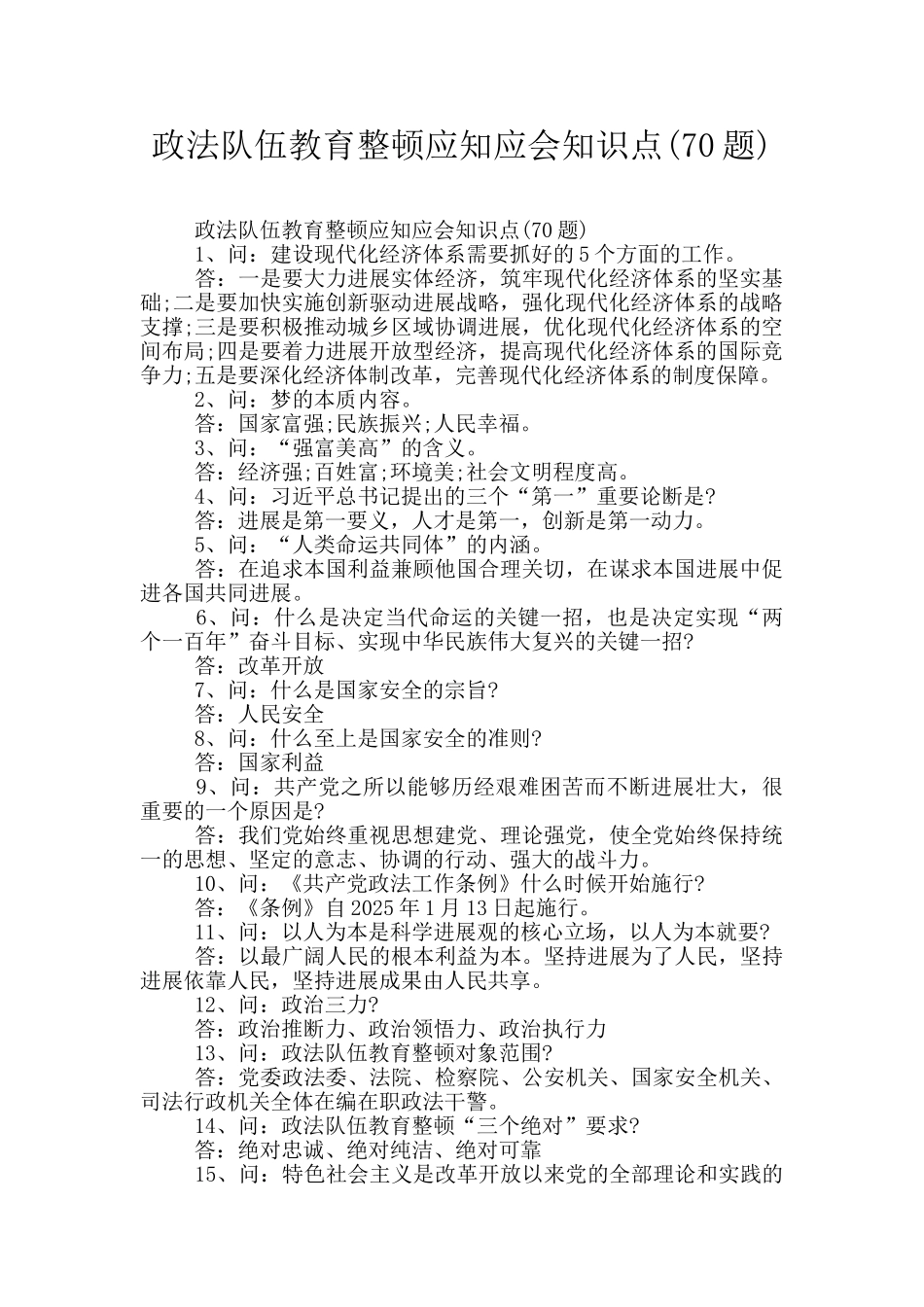 政法队伍教育整顿应知应会知识点_第1页