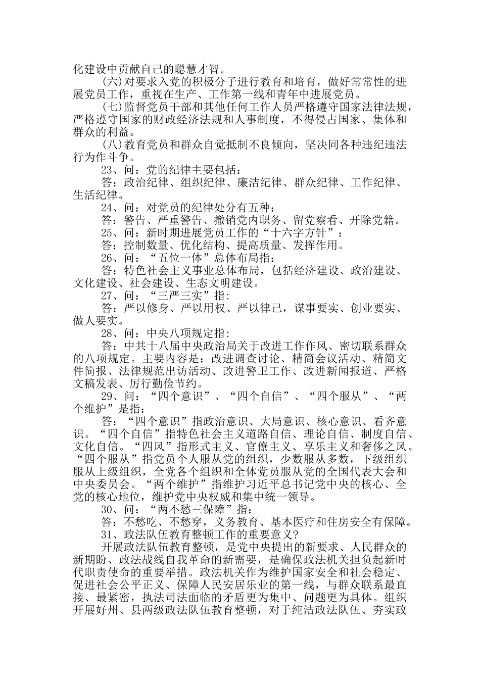 政法队伍教育整顿应知应会知识点_第3页