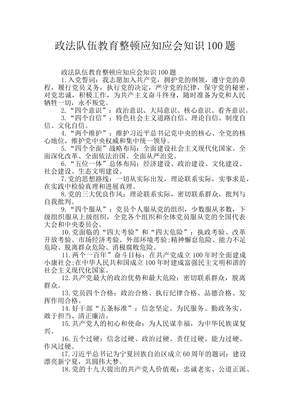 政法队伍教育整顿应知应会知识100题_第1页