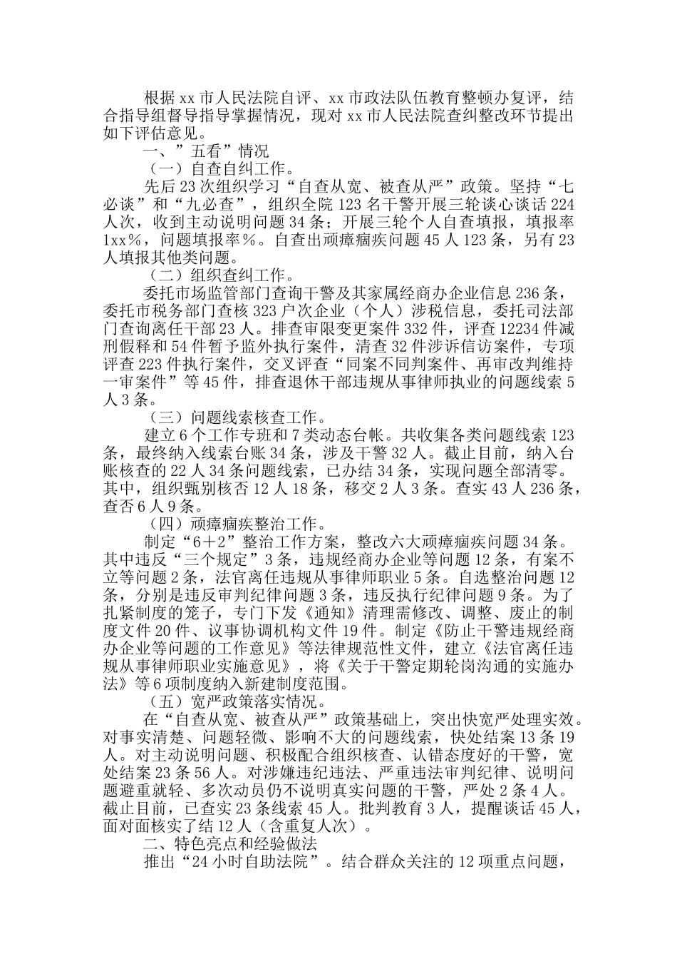 政法队伍教育整顿问题线索核查工作情况汇报&教育整顿查纠整改环节工作的评估意见_第3页