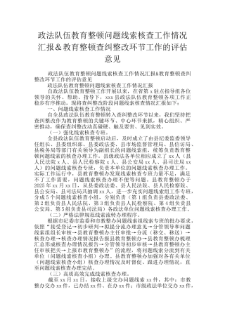 政法队伍教育整顿问题线索核查工作情况汇报&教育整顿查纠整改环节工作的评估意见