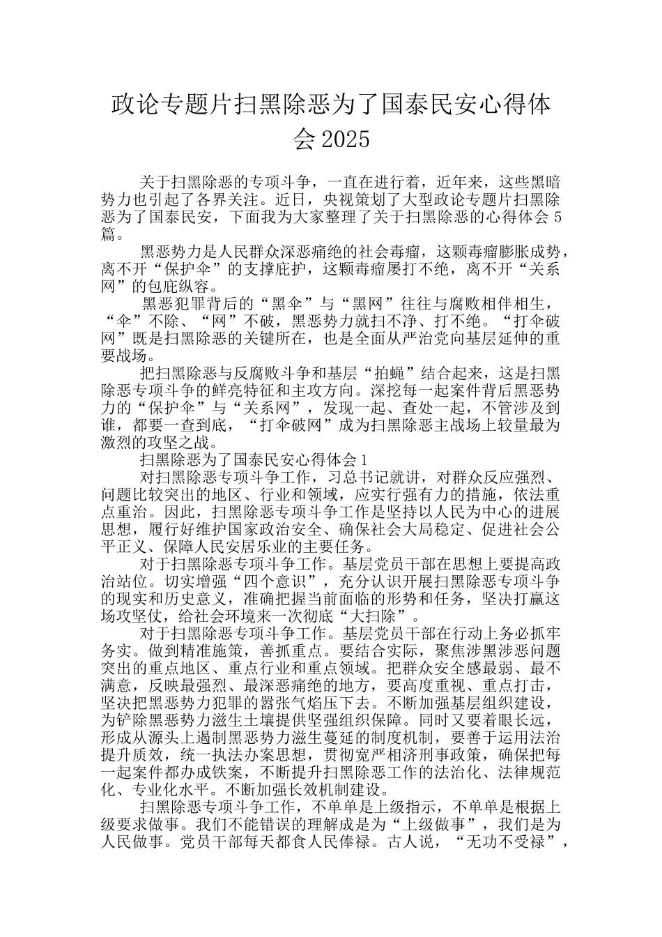 政论专题片扫黑除恶为了国泰民安心得体会2025_第1页