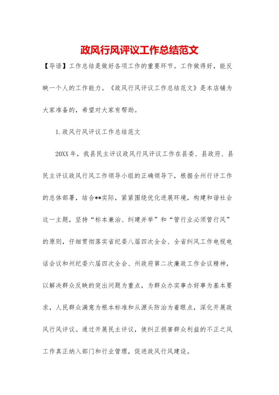 政风行风评议工作总结范文_第1页