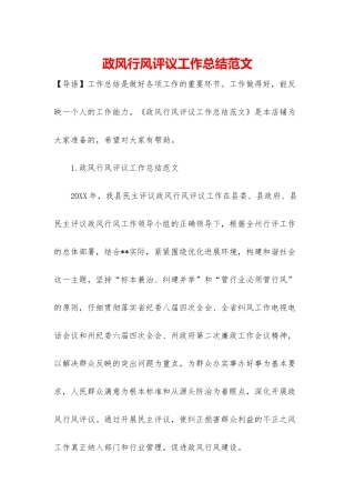 政风行风评议工作总结范文