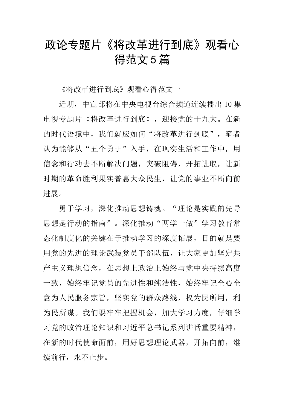 政论专题片《将改革进行到底》观看心得范文5篇_第1页