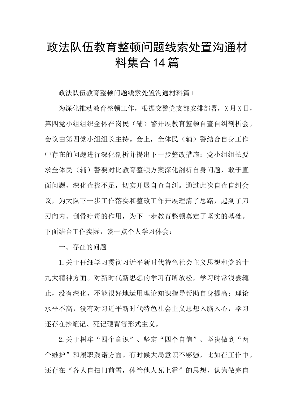 政法队伍教育整顿问题线索处置交流材料集合14篇_第1页