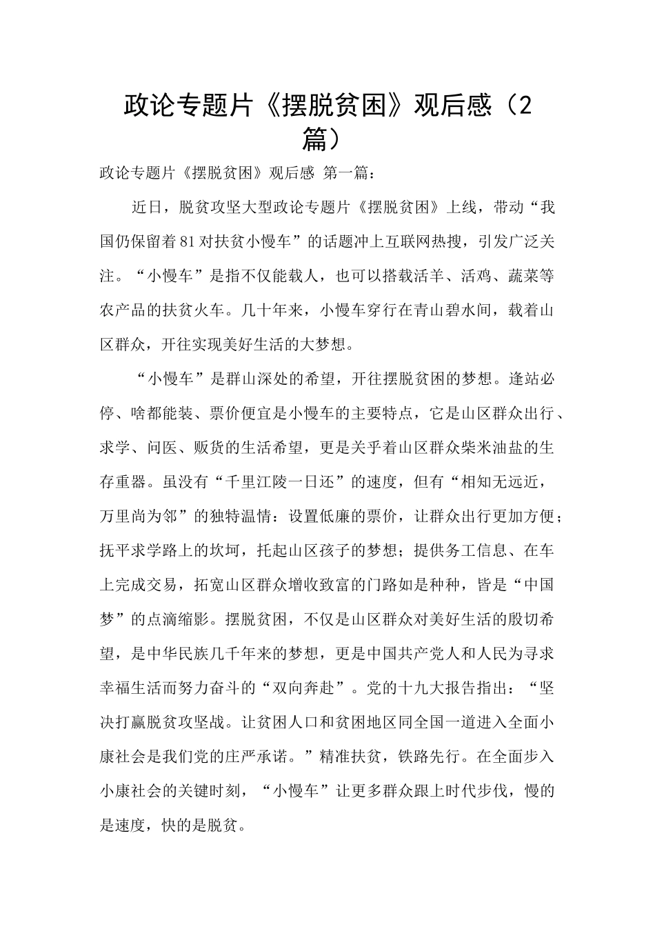政论专题片《摆脱贫困》观后感_第1页