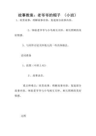 故事教案：老爷爷的帽子-