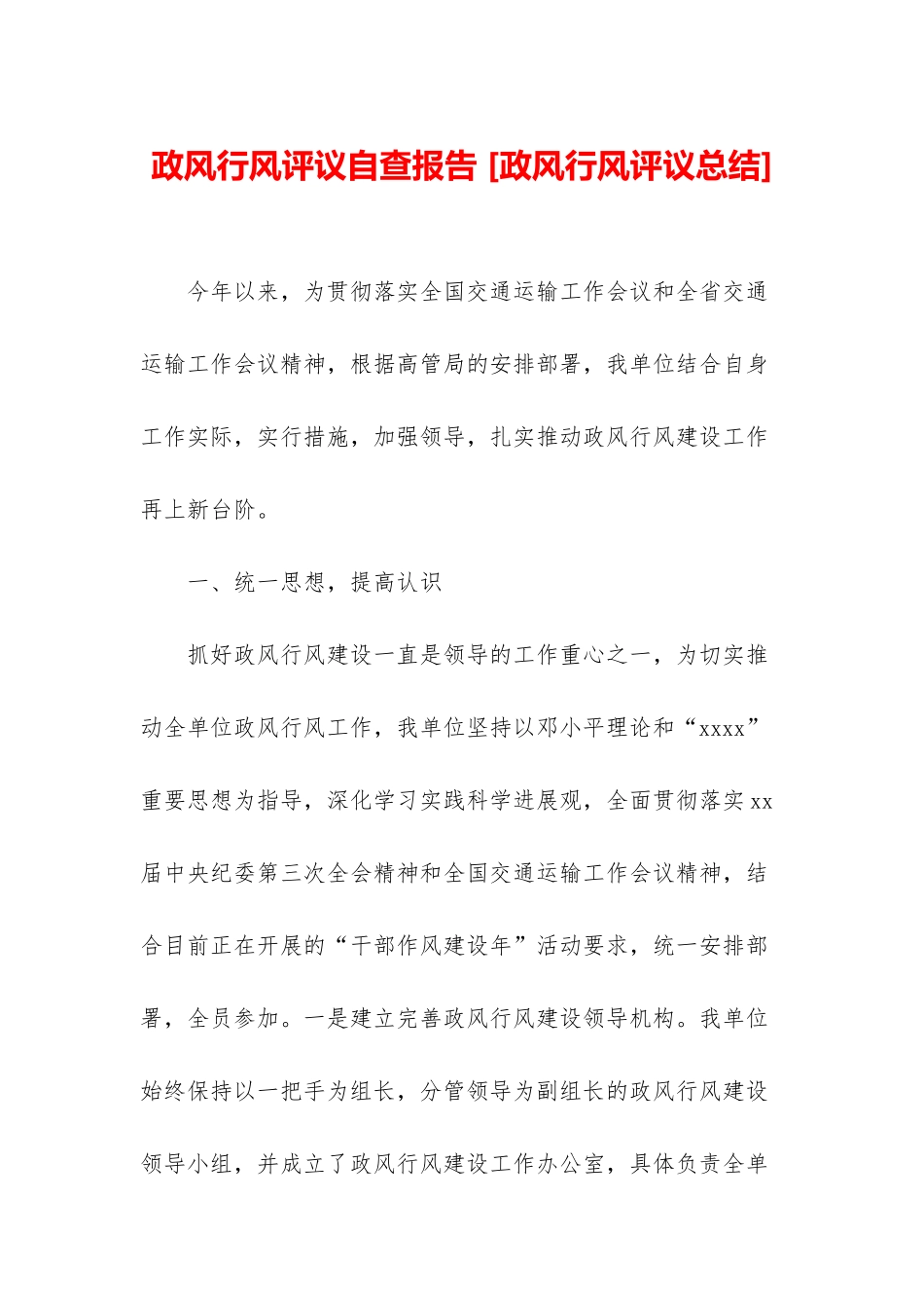 政风行风评议自查报告-_第1页