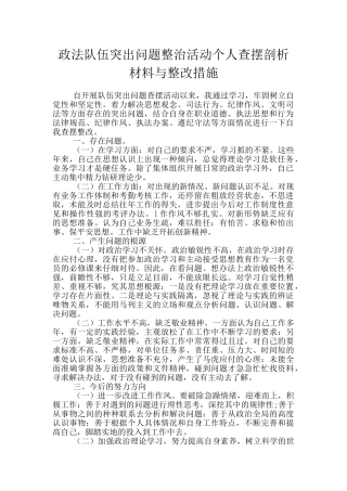 政法队伍突出问题整治活动个人查摆剖析材料与整改措施