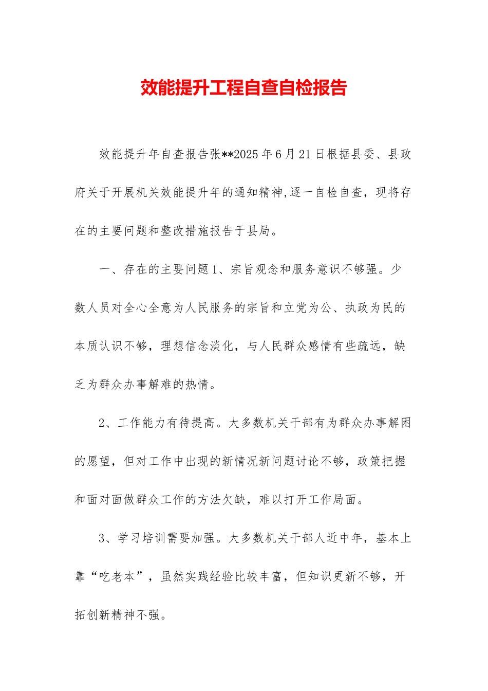 效能提升工程自查自检报告-1_第1页