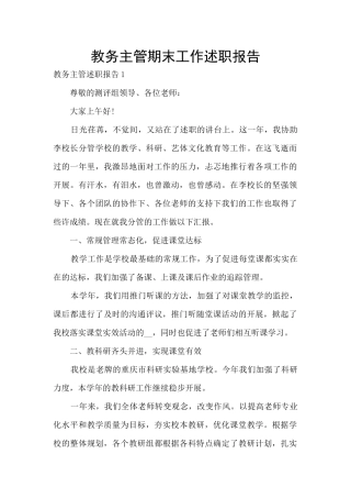 教务主管期末工作述职报告