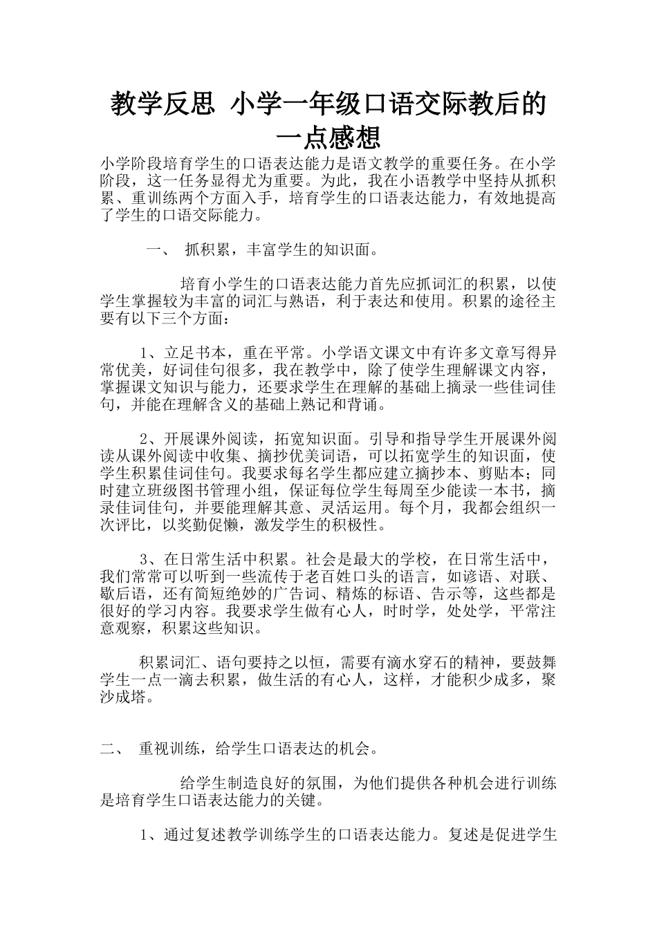 教学反思-小学一年级口语交际教后的一点感想_第1页