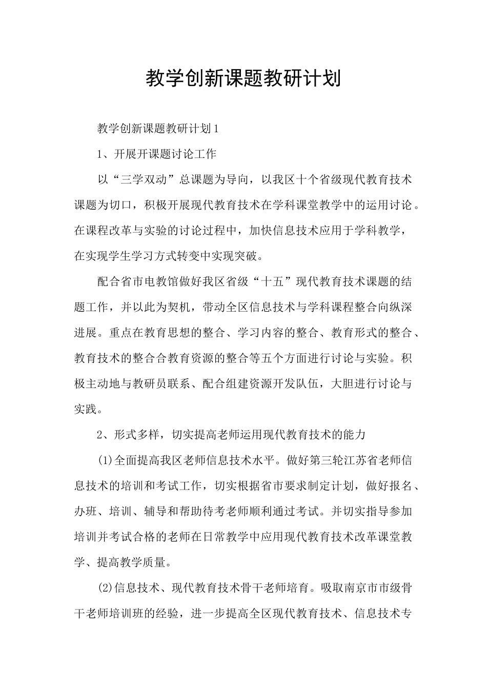 教学创新课题教研计划_第1页