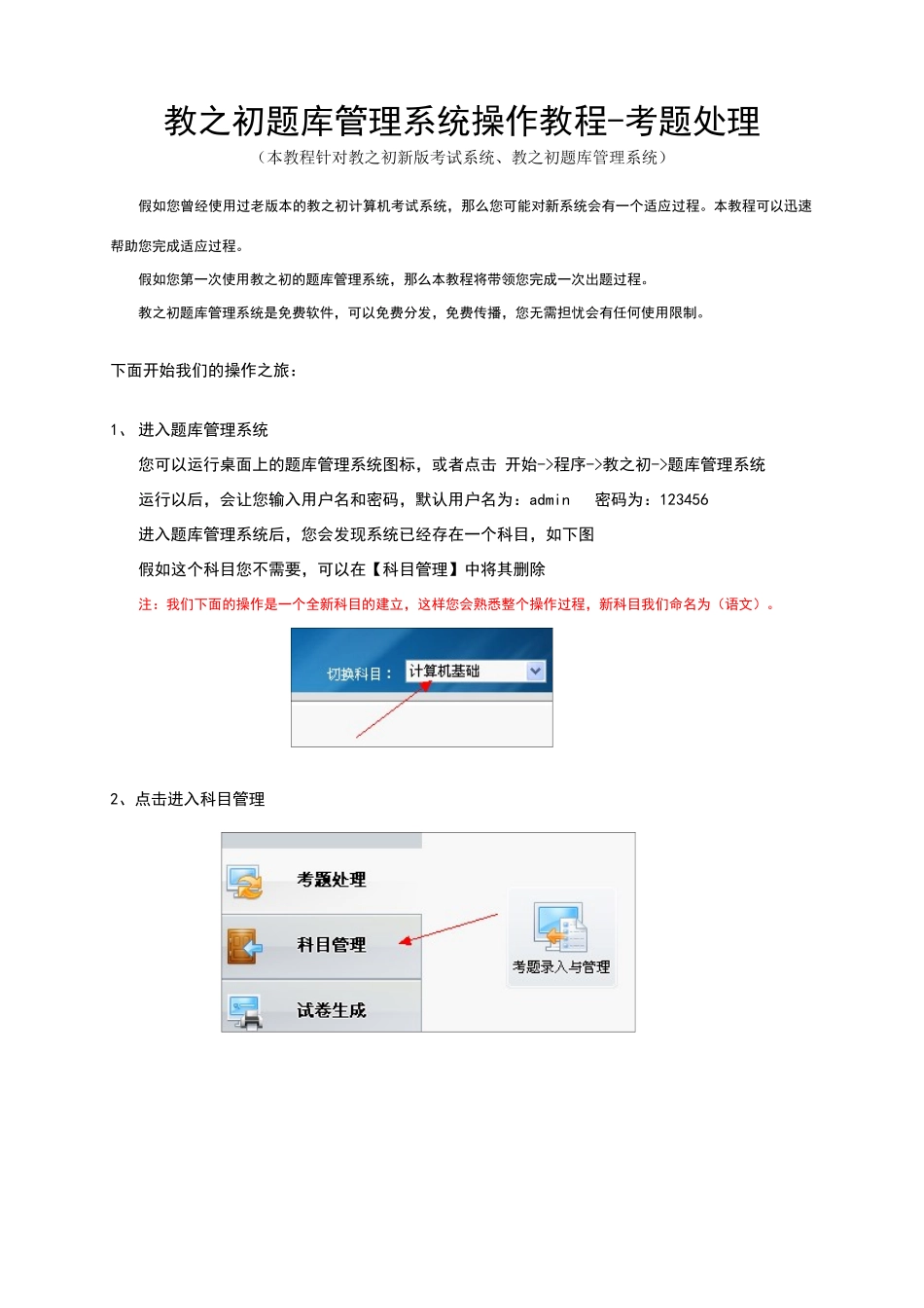教之初题库管理系统操作教程-考题处理_第1页
