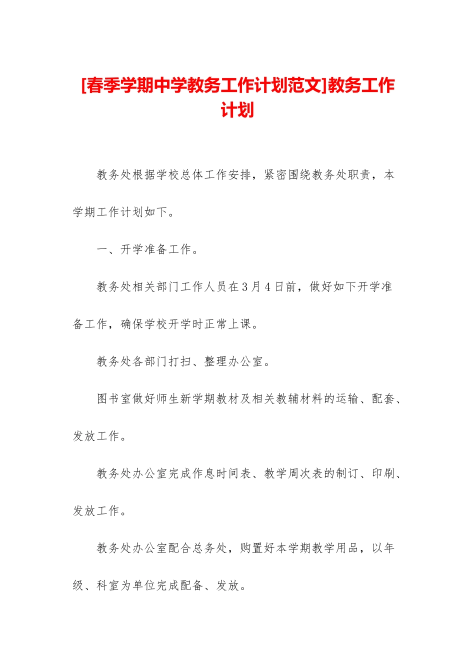 教务工作计划_第1页