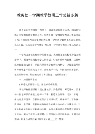 教务处一学期教学教研工作总结多篇