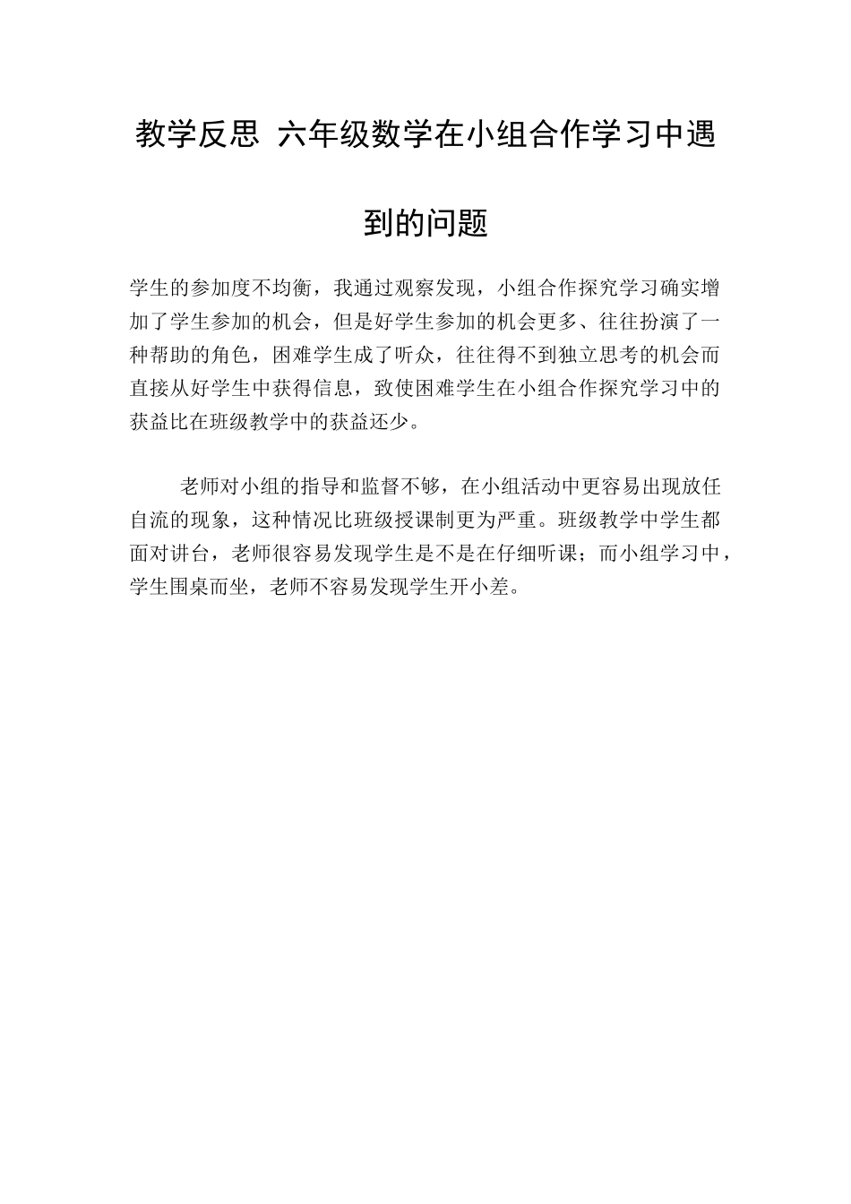 教学反思-六年级数学在小组合作学习中遇到的问题_第1页