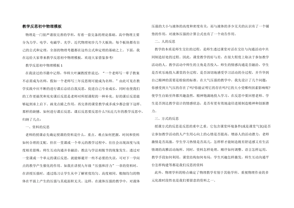 教学反思初中物理模板_第1页