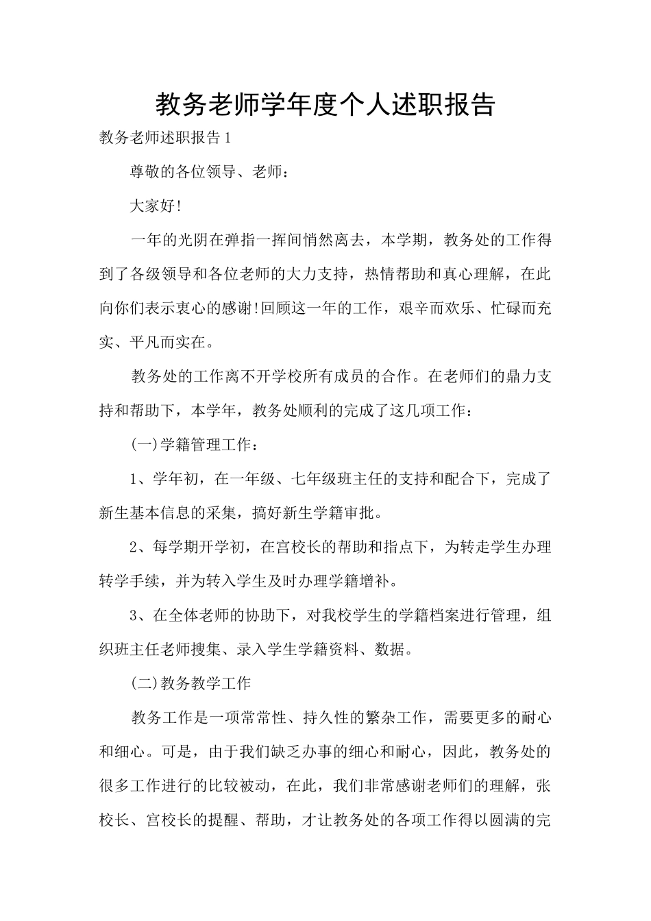 教务教师学年度个人述职报告_第1页