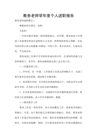 教务教师学年度个人述职报告