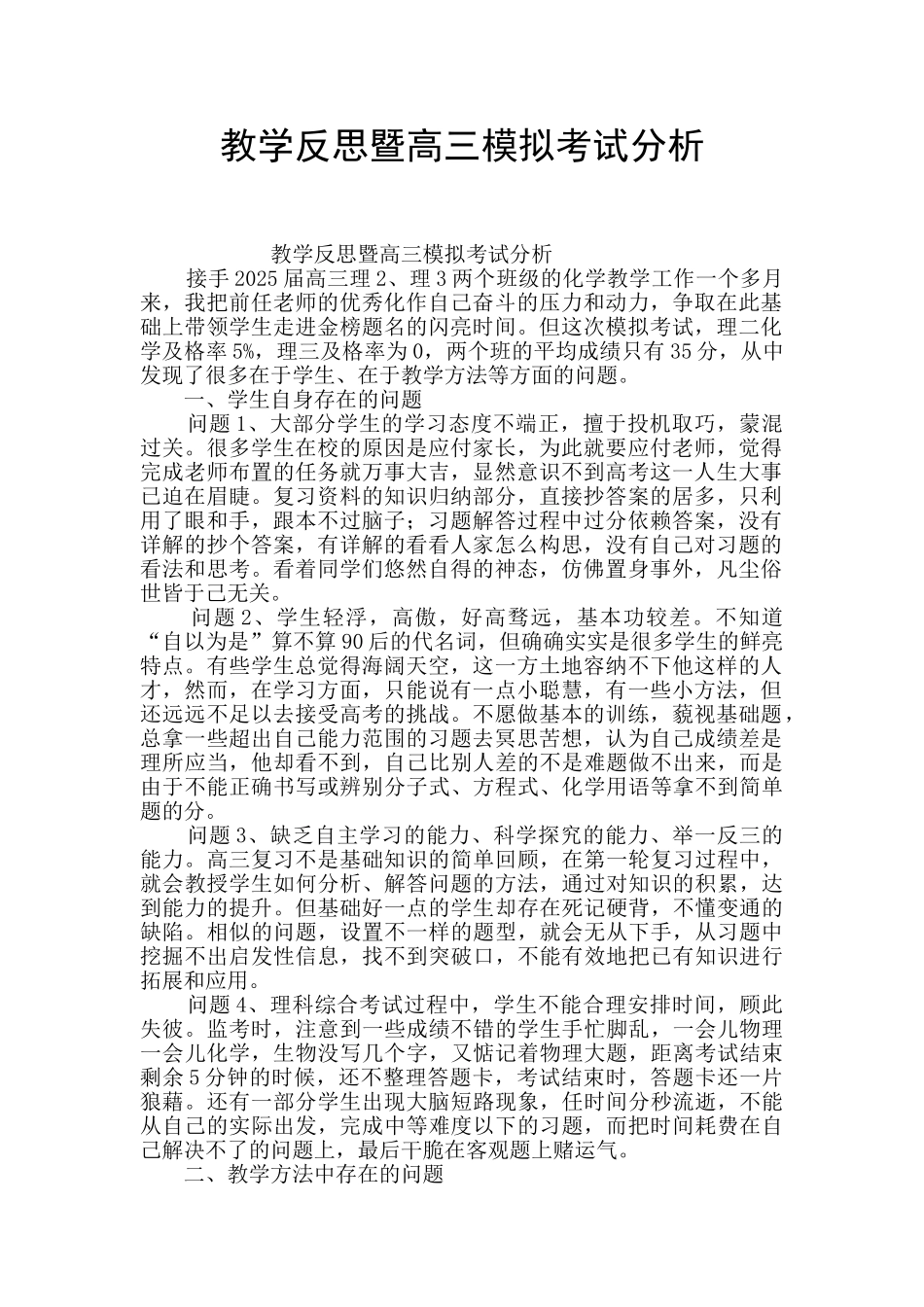 教学反思暨高三模拟考试分析_第1页