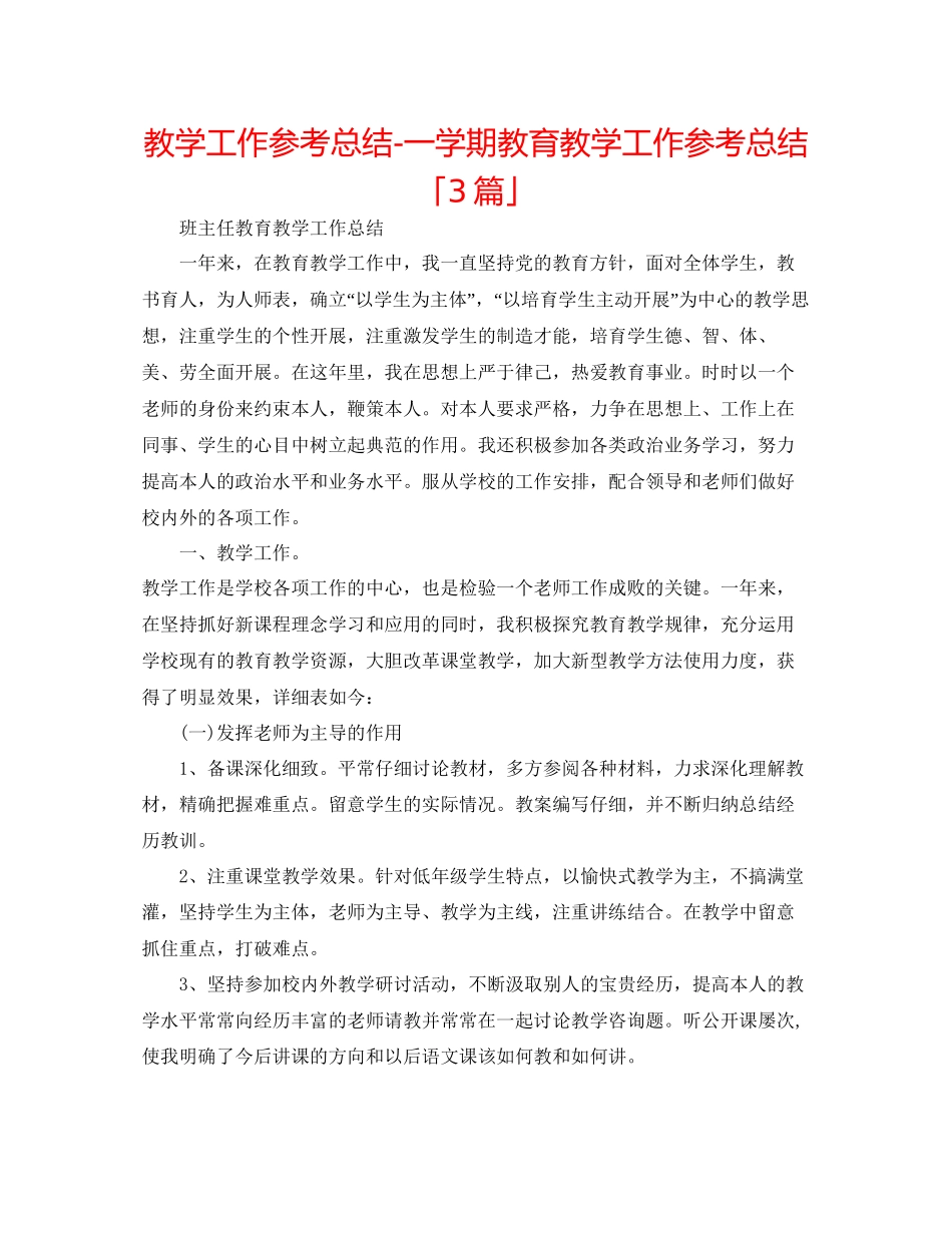 教学工作参考总结一学期教育教学工作参考总结「3篇」_第1页