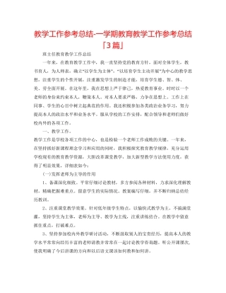 教学工作参考总结一学期教育教学工作参考总结「3篇」