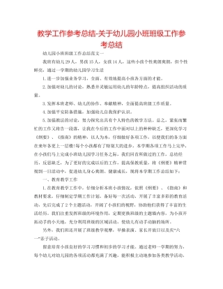教学工作参考总结关于幼儿园小班班级工作参考总结