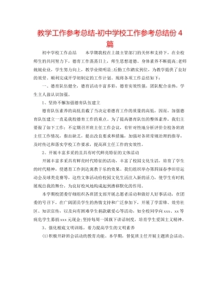教学工作参考总结初中学校工作参考总结份4篇