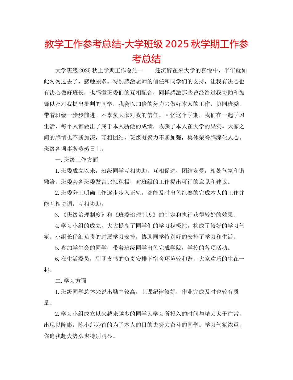 教学工作参考总结大学班级秋学期工作参考总结_第1页