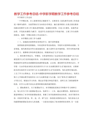 教学工作参考总结中学新学期教学工作参考总结