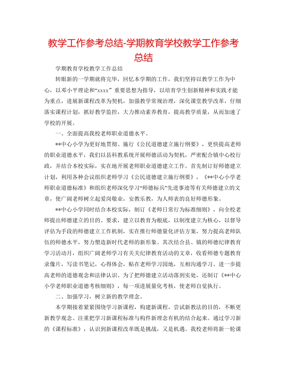 教学工作参考总结学期教育学校教学工作参考总结_第1页