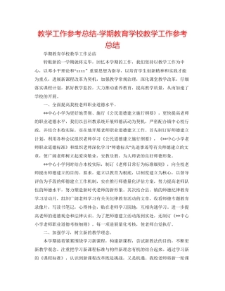 教学工作参考总结学期教育学校教学工作参考总结