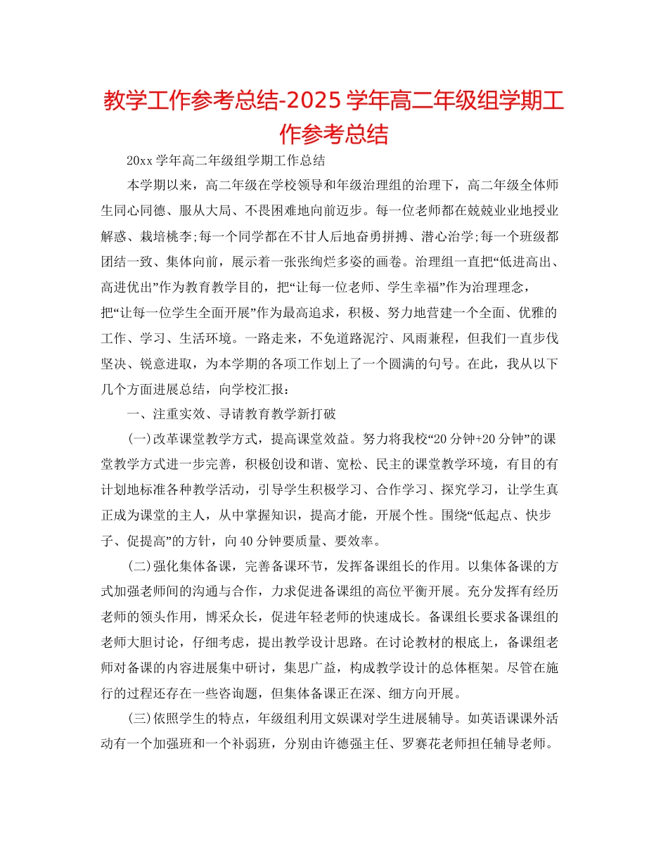 教学工作参考总结学年高二年级组学期工作参考总结_第1页