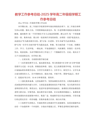 教学工作参考总结学年高二年级组学期工作参考总结