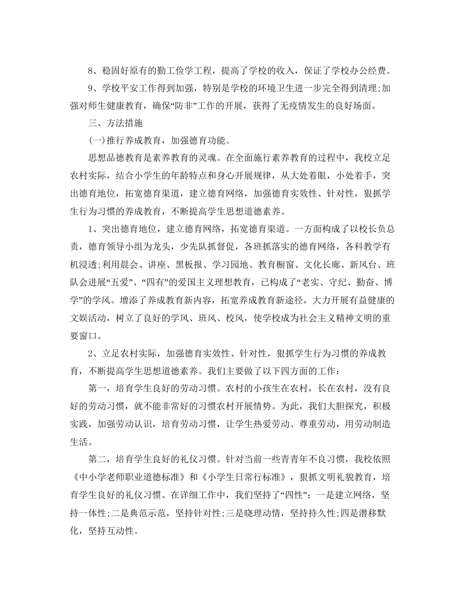 教学工作参考总结学校学期工作参考总结范文_第2页