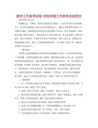 教学工作参考总结学校学期工作参考总结范文