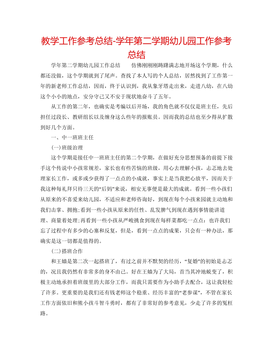 教学工作参考总结学年第二学期幼儿园工作参考总结2_第1页