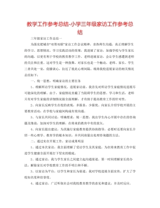 教学工作参考总结小学三年级家访工作参考总结
