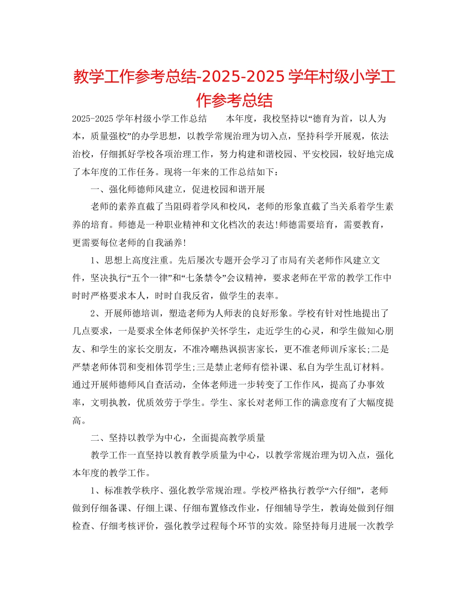 教学工作参考总结学年村级小学工作参考总结_第1页