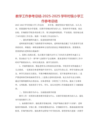 教学工作参考总结学年村级小学工作参考总结